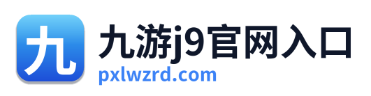 九游j9官网入口